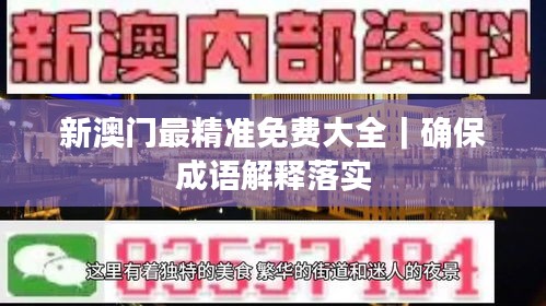 新澳門最精準(zhǔn)免費(fèi)大全｜確保成語解釋落實(shí)