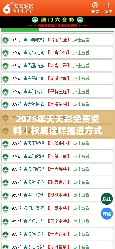 2025年天天彩免費資料｜權(quán)威詮釋推進方式
