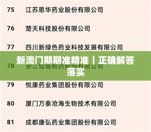 新澳門(mén)期期準(zhǔn)精準(zhǔn)｜正確解答落實(shí)