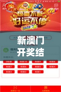 新澳門開獎(jiǎng)結(jié)果+開獎(jiǎng)結(jié)果｜實(shí)時(shí)更新解析說(shuō)明