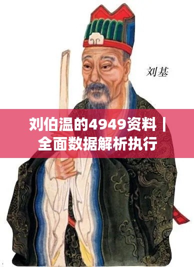 劉伯溫的4949資料｜全面數據解析執(zhí)行