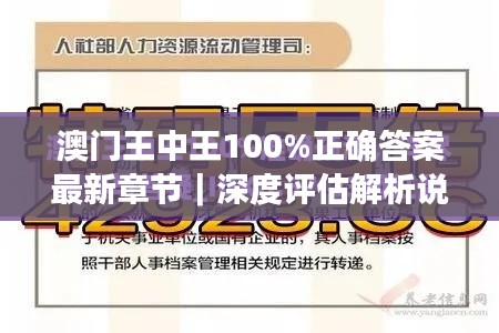澳門王中王100%正確答案最新章節(jié)｜深度評估解析說明