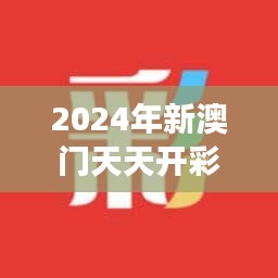2024年新澳門(mén)天天開(kāi)彩免費(fèi)閱讀｜準(zhǔn)確資料解釋落實(shí)