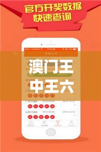 澳門王中王六碼新澳門｜精選解讀100%精準(zhǔn)