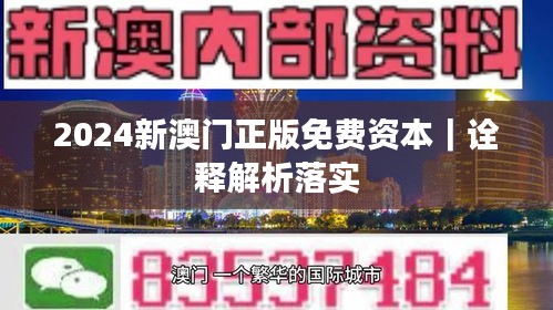 2024新澳門正版免費(fèi)資本｜詮釋解析落實(shí)
