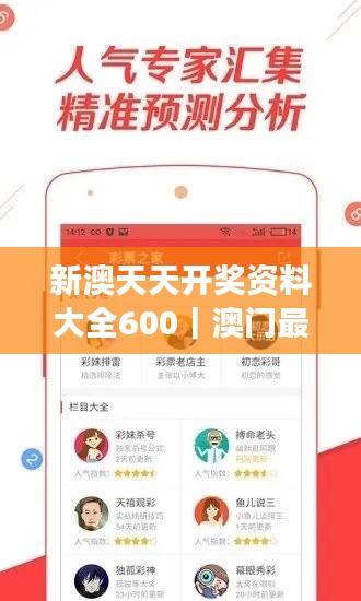 新澳天天開(kāi)獎(jiǎng)資料大全600｜澳門最準(zhǔn)一碼一碼揭秘