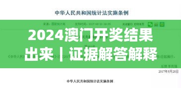 2024澳門開獎結(jié)果出來｜證據(jù)解答解釋落實