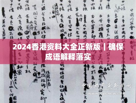 2024香港資料大全正新版｜確保成語(yǔ)解釋落實(shí)