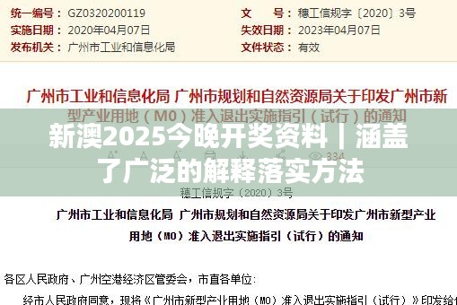 新澳2025今晚開(kāi)獎(jiǎng)資料｜涵蓋了廣泛的解釋落實(shí)方法
