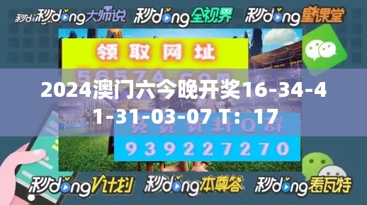 2024澳門六今晚開獎(jiǎng)16-34-41-31-03-07 T：17