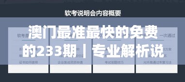 澳門最準(zhǔn)最快的免費的233期｜專業(yè)解析說明