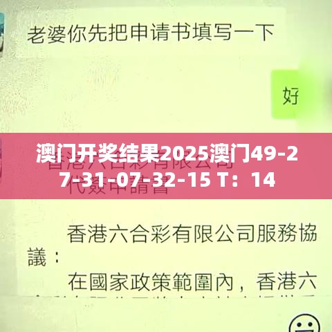 澳門開獎結(jié)果2025澳門49-27-31-07-32-15 T：14