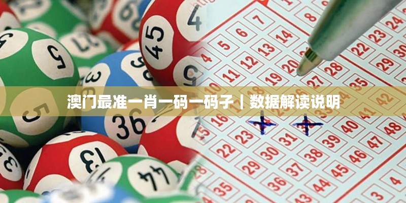 澳門最準一肖一碼一碼孑｜數(shù)據(jù)解讀說明