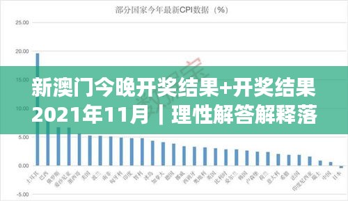 新澳門今晚開獎結果+開獎結果2021年11月｜理性解答解釋落實