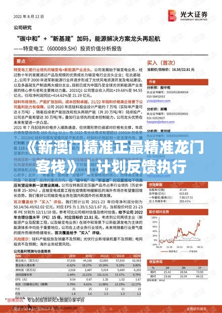 《新澳門精準(zhǔn)正最精準(zhǔn)龍門客棧》｜計(jì)劃反饋執(zhí)行