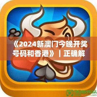 《2024新澳門今晚開獎(jiǎng)號(hào)碼和香港》｜正確解答落實(shí)