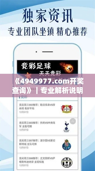 《4949977.соm開獎查詢》｜專業(yè)解析說明