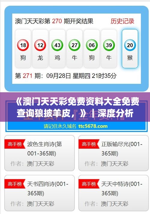 《澳門天天彩免費資料大全免費查詢狼披羊皮，》｜深度分析解釋定義