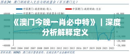 《澳門(mén)今晚一肖必中特》｜深度分析解釋定義