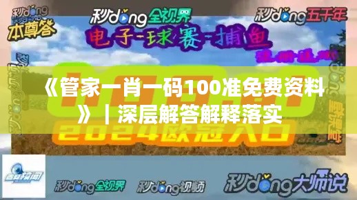 《管家一肖一碼100準(zhǔn)免費(fèi)資料》｜深層解答解釋落實(shí)