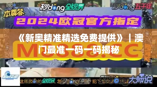 《新奧精準精選免費提供》｜澳門最準一碼一碼揭秘