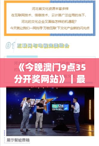 《今晚澳門(mén)9點(diǎn)35分開(kāi)獎(jiǎng)網(wǎng)站》｜最新熱門(mén)解答落實(shí)