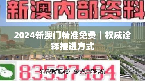 2024新澳門精準(zhǔn)免費｜權(quán)威詮釋推進(jìn)方式