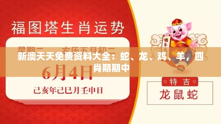 新澳天天免費(fèi)資料大全：蛇、龍、雞、羊，四肖期期中