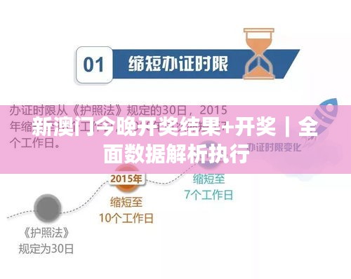 新澳門今晚開獎結果+開獎｜全面數(shù)據(jù)解析執(zhí)行