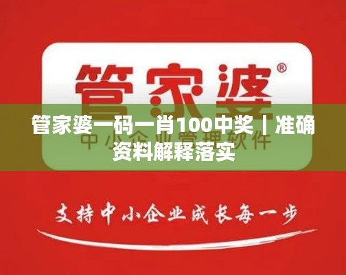 管家婆一碼一肖100中獎｜準(zhǔn)確資料解釋落實(shí)