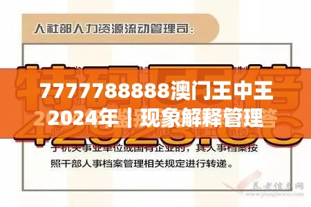 7777788888澳門王中王2024年｜現(xiàn)象解釋管理