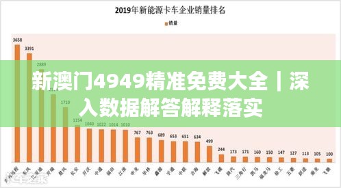 新澳門4949精準免費大全｜深入數(shù)據(jù)解答解釋落實