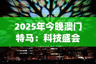 2025年今晚澳門特馬：科技盛會(huì)，揭開未來(lái)城市面紗