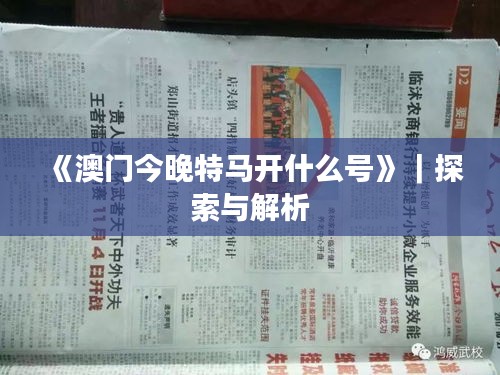 《澳門今晚特馬開什么號》｜探索與解析
