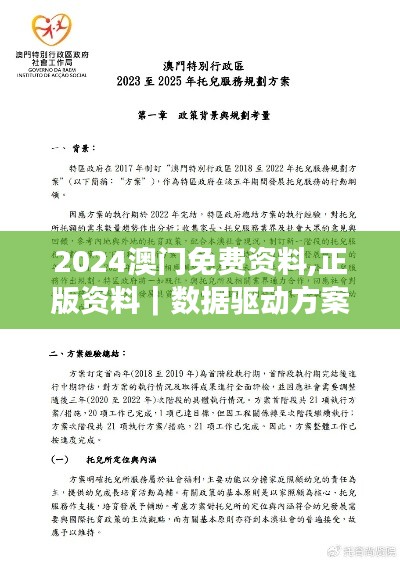 2024澳門(mén)免費(fèi)資料,正版資料｜數(shù)據(jù)驅(qū)動(dòng)方案實(shí)施