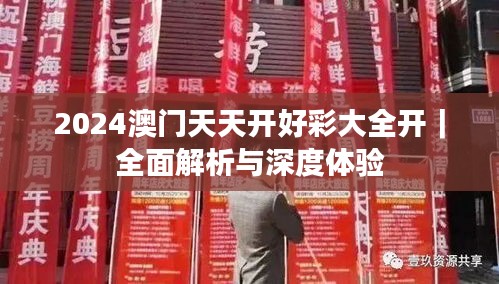 2024澳門天天開好彩大全開｜全面解析與深度體驗