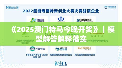 《2025澳門(mén)特馬今晚開(kāi)獎(jiǎng)》｜模型解答解釋落實(shí)