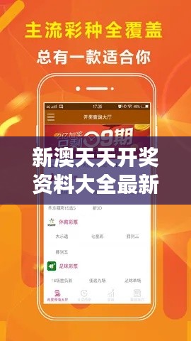 新澳天天開獎資料大全最新開獎結(jié)果查詢下載：企業(yè)抽獎活動結(jié)果實(shí)時跟蹤