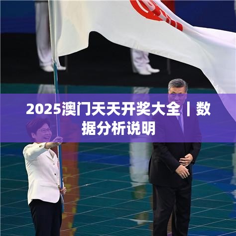 2025澳門天天開獎大全｜數據分析說明