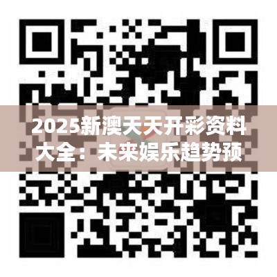 2025新澳天天開彩資料大全：未來娛樂趨勢預(yù)測