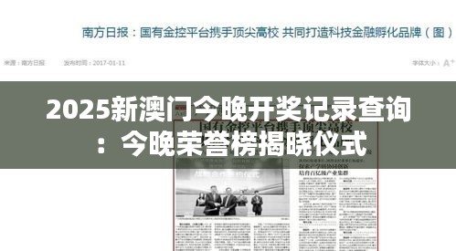 2025新澳門今晚開獎(jiǎng)記錄查詢：今晚榮譽(yù)榜揭曉儀式
