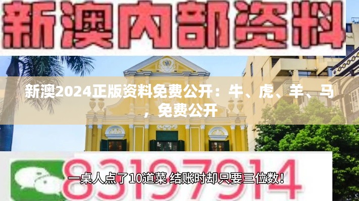 新澳2024正版資料免費公開：牛、虎、羊、馬，免費公開
