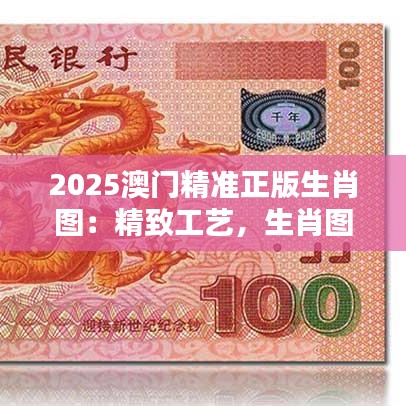 2025澳門(mén)精準(zhǔn)正版生肖圖：精致工藝，生肖圖案的收藏珍品