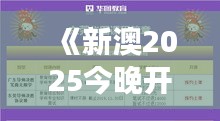 《新澳2025今晚開獎資料》｜靈活操作方案設計