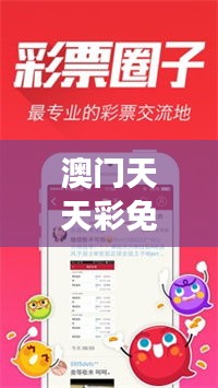 澳門天天彩免費(fèi)資料大全免費(fèi)查詢狼披羊皮，｜助力行業(yè)發(fā)展的強(qiáng)大資源