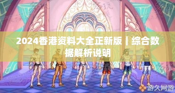 2024香港資料大全正新版｜綜合數據解析說明