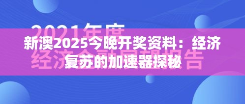 新澳2025今晚開獎資料：經(jīng)濟復蘇的加速器探秘