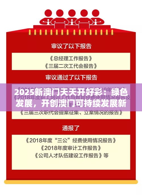 2025新澳門(mén)天天開(kāi)好彩：綠色發(fā)展，開(kāi)創(chuàng)澳門(mén)可持續(xù)發(fā)展新藍(lán)圖