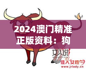 2024澳門精準(zhǔn)正版資料：狗、兔、牛、龍，免費(fèi)公開