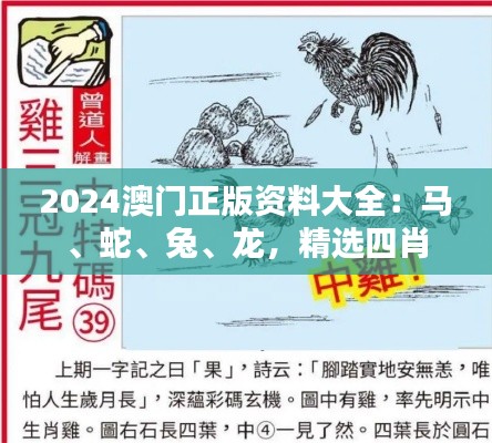 2024澳門正版資料大全：馬、蛇、兔、龍，精選四肖